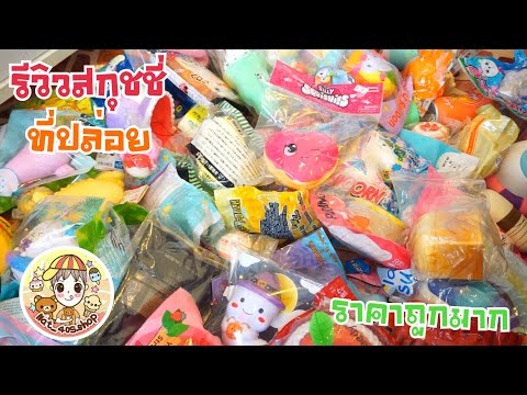 รีวิวสกุชชี่ที่ปล่อยราคาถูกมากกกกกกกกราคาเริ่มต้น50บาท🤫|ไอดีkuma405 งดสั่งเล่นน้า