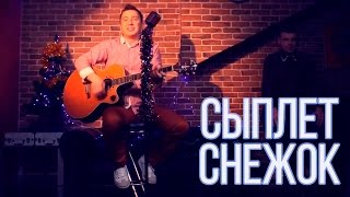 Дрозды Сыплет Снежок (Official Video)