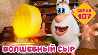 Буба - Волшебный Сыр - Серия 107 - Мультфильм Для Детей