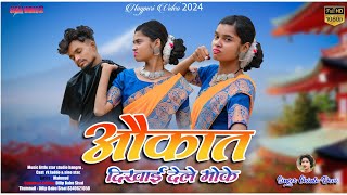 औकत दखई दल मकAukat Dikhai Dele Muke Singer Chinta Devi New Video 2024