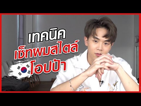 เทคนิคเซ็ทผมสไตล์โอปป้าใน 5 นาที | How to Cool