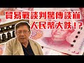 貿易戰談判驚傳談崩 人民幣大跌!?〈蕭若元:蕭氏新聞台〉2019-12-03