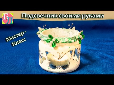 Подсвечники своими руками из банки мастер класс Подсвечники своими руками из банки мастер класс