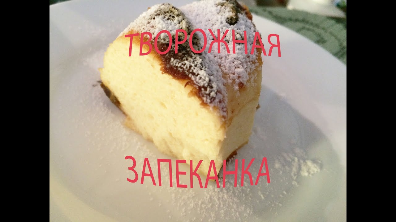Запеканка творожная рецепт на кефире в духовке с манкой рецепт Запеканка творожная рецепт на кефире в духовке с манкой рецепт