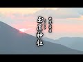 奈良観光プロモーションビデオ【玉置神社】