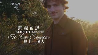 班森布恩  Benson Boone - To Love Someone 戀上一個人(華納官方中字版)