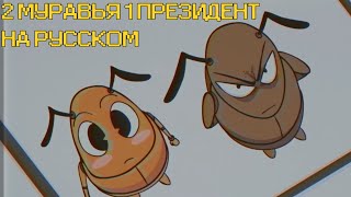 2 Муравья 1 Президент - 1 Серия: Дерек И Мелвин | 2 Ants 1 President - Ep 1: Derek And Melvin - Rus