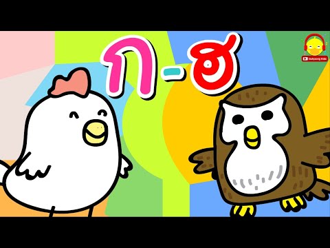 ท่อง ก-ฮ ก.เอ๋ย ก.ไก่ เพลง อ่าน เขียน | พยัญชนะภาษาไทย 44 ตัว indysong kids