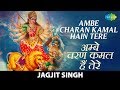 Ambe Charan Kamal Hain Tere | अम्बे चरण कमल है तेरे | Jagjit Singh | Maa | Saregama Bhakti