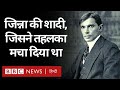 Jinnah : Muhammad Ali Jinnah की वो शादी जिसने भारत में तहलका मचा दिया था (BBC Hindi)