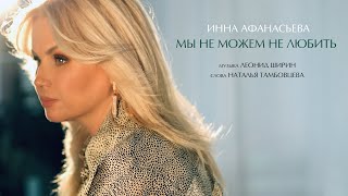 Инна Афанасьева - Мы Не Можем Не Любить
