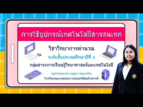 การใช้อุปกรณ์เทคโนโลยีสารสนเทศ ป.2