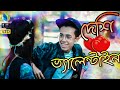 দেশি ভ্যালেন্টাইন || Deshi Valentine || Bangla Funny Video 2019 || Durjoy Ahammed Saney দেশি ভ্যালেন্টাইন || Deshi Valentine || Bangla Funny Video 2019 || Durjoy Ahammed Saney