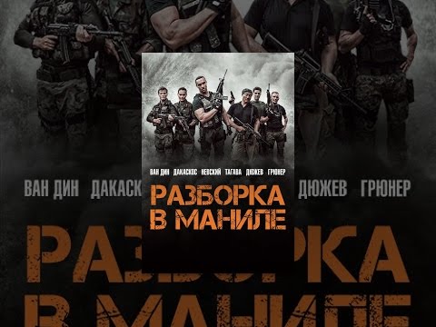 Разборка в маниле фильм 2018 Разборка в маниле фильм 2018
