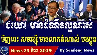 Khmer Hot News, Cambodia Hot News, Cambodia Today News 2019, Khmer News Today, RFA Khmer News