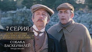 Шерлок Холмс и доктор Ватсон | 7 серия | Собака Баскервилей. Продолжение
