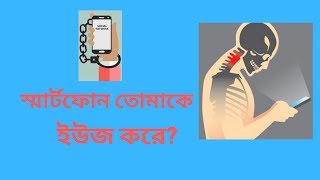 তুমি স্মার্টফোন ইউজ করো? নাকি - স্মার্টফোন তোমাকে ইউজ করে ? Use smartphone smartly || Jhankar Mahbub