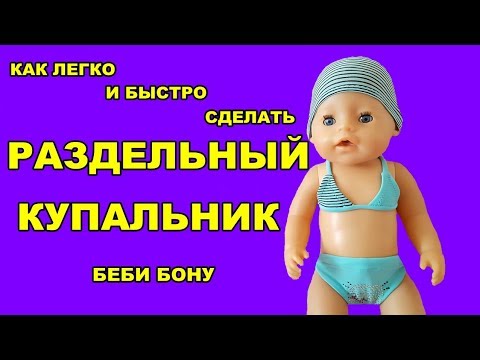 Как сшить юбку для куклы беби бон Как сшить юбку для куклы беби бон