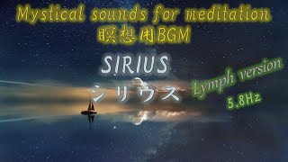瞑想用BGM ~シリウス5.8Hz リンパ音源版 Part4