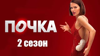 Почка 2 Сезон - Официальный Трейлер Сериала (Kion, 2023)