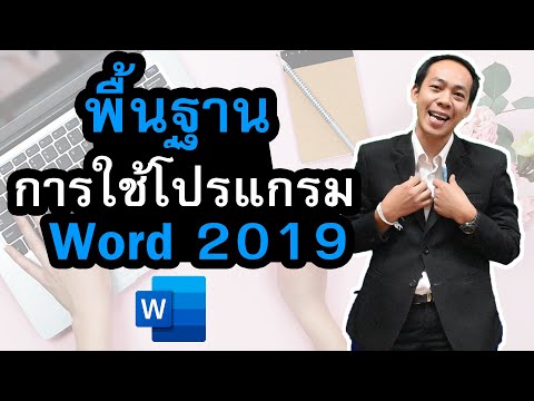 เรียนรู้พื้นฐานการใช้โปรแกรมเอกสาร (Word2019) Learn the basics of using microsoft word