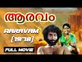 Aaravam 1978 | Bharathan | Nedumudi Venu | Full Malayalam Movie