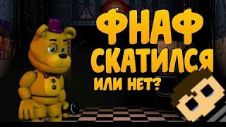 Фнаф Скатился!? Разбор Фнаф