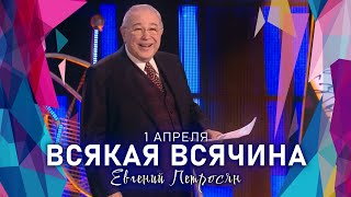 Всякая Всячина 🔹 Евгений Петросян | 1 Апреля День Смеха И Юмора || Включаем 2024