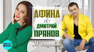 Дмитрий Прянов И Афина - Я Скучаю (Official Audio 2018)