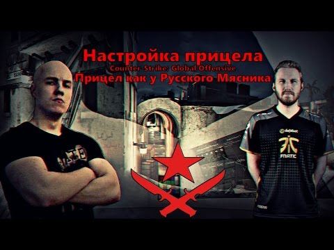 Как сделать прицел как у мясника в кс го