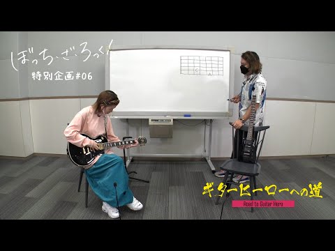 TVアニメ『ぼっち・ざ・ろっく！』連動企画「ギターヒーローへの道」#6 (11月13日 13:15 / 8 users)
