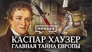 Каспар Хаузер / Главная Тайна Европы / Уроки Истории / Минаев