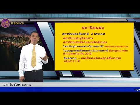 กฎหมายขนส่งทางบก กฎหมายแพ่ง กฎหมายอาญา
