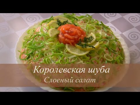 Королевская шуба салат с Королевская шуба салат с