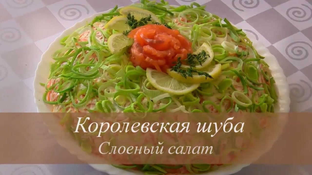 Салат норковая шуба рецепт с красной икрой Салат норковая шуба рецепт с красной икрой