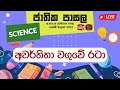 Jathika Pasala - O/L - Science 01-02-2023