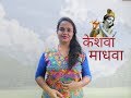 Keshava Madhava Tujhya Naamaat Re Godawa | Cover Song | Pallavi Jakate
