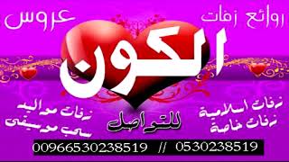 زفات 2019 زفة اجمل ماخلق الله جديد وحصري على زفات عروس الكون للطلب 0530238519