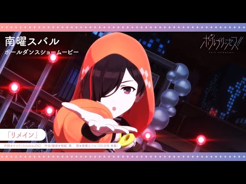 YouTubeオリジナルアニメ「ポールプリンセス‼」南曜スバル（CV.日向未南）ポールダンスショームービー (03月29日 06:45 / 9 users)