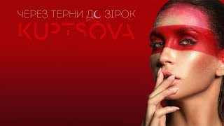 Kuptsova - Через Терни До Зірок ( Official Lyric Video )