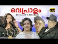 Malayalam HD Movie Vepraalam | Choice Network