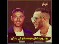 أحمد عز ومحمد رمضان اتخانقوا بسبب فيلم ولاد رزق 3.. وطارق العريان في ورطة