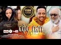 ፍቅር እና ቡጢ ሙሉ ፊልም | FIKIR ENA BUTI |Full Amharic Movie 2024