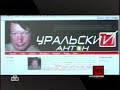 Видео Антон Уральский на НТВ