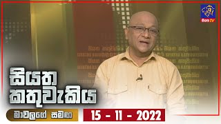 Siyatha Kathuwakiya | 15 - 11 - 2022