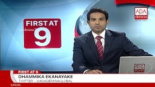 Ada Derana First At 9.00 - English News 01.12.2018