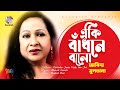 Eki Badhone Bolo | একি বাঁধনে বলো | Abida Sultana | Bangla Song | Soundtek