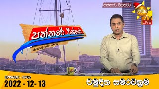 Hiru TV Paththare Visthare   | 2022-12-13