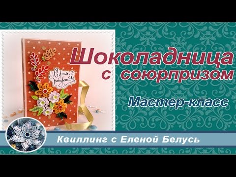 Мастер класс создание шоколадницы Мастер класс создание шоколадницы