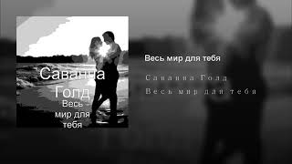 Саванна - Весь Мир Для Тебя (Аудио)